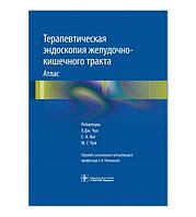 Терапевтическая эндоскопия желудочно-кишечного тракта. Атлас. Х.Дж.Чун, С.-К.Янг, М.-Г.Чой. 2017 г.