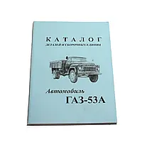 Каталог запчастин автомобіля ГАЗ-53А