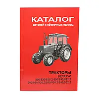 Каталог запчастей трактора МТЗ-820-952