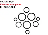 Ремкомплект гідроклапана напірного КН-50.16-ДОН 000