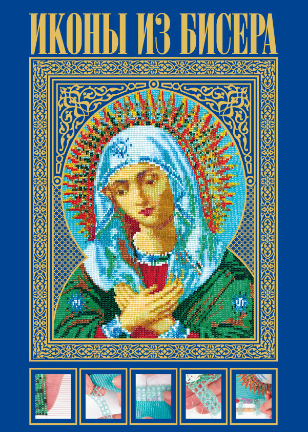 Иконы из бисера