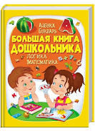 Велика книга ДОШКОЛЬНИКА/Пегас