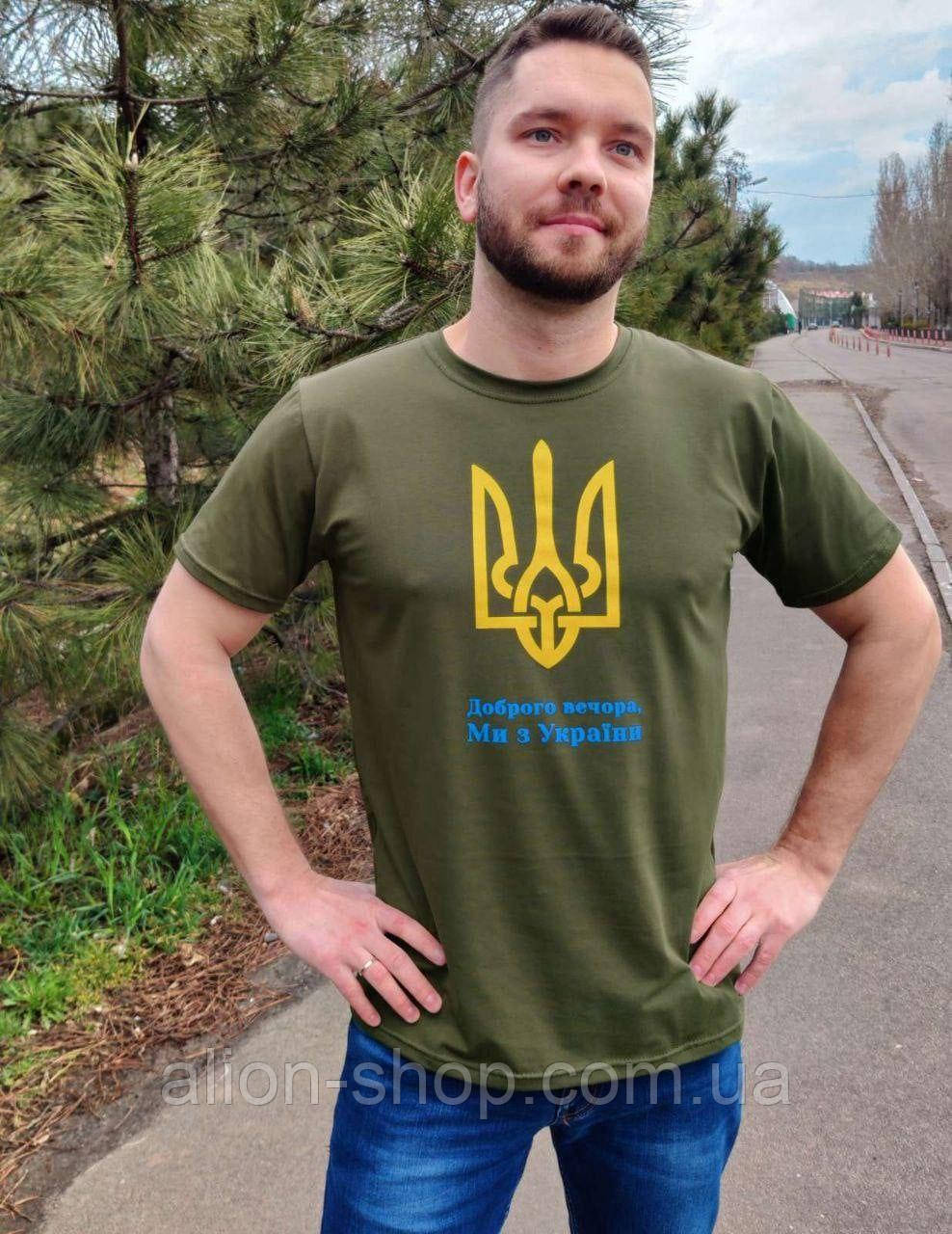 Патріотична чоловіча футболка "Доброго вічора, мі з Україні"
