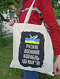 Сумка для покупок шоппер з принтом "рускій воєнний корабль іді на х*й", фото 2
