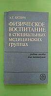 Физическое воспитание Е. Булич книга б/у