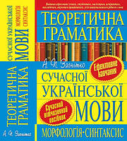 Книга Теоретична граматика сучасної української мови. Автор - Загнітко Анатолій (Crystal Book)