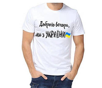 Чоловіча патріотична футболка "Доброго вечора, ми з України"