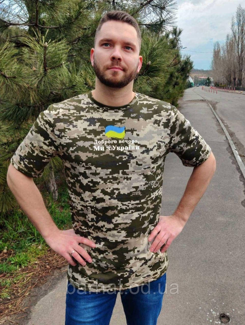 Чоловіча камуфляжна футболка "Доброго вечора, ми з України"; 100% бавовна