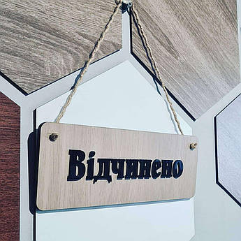 Вивіска "відчинено"