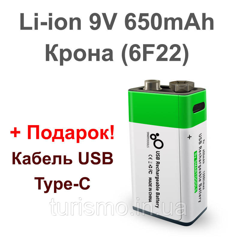 Батарейка акумулятор, що перезаряджається, крона 6F22 9 V (CR-9V) USB Type-C 650 мА·год Li-ion Smartoools