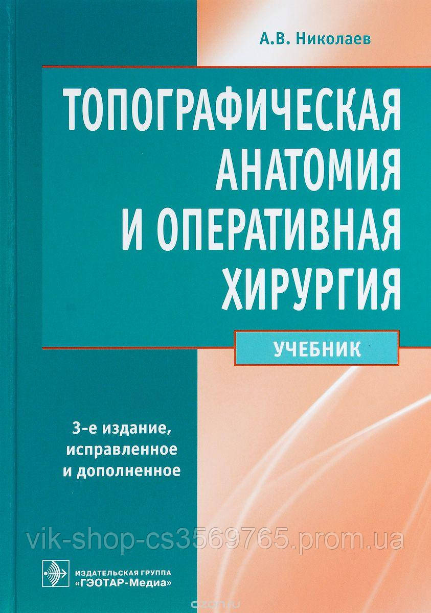 Оперативная хирургия и топографическая анатомия в Коростене