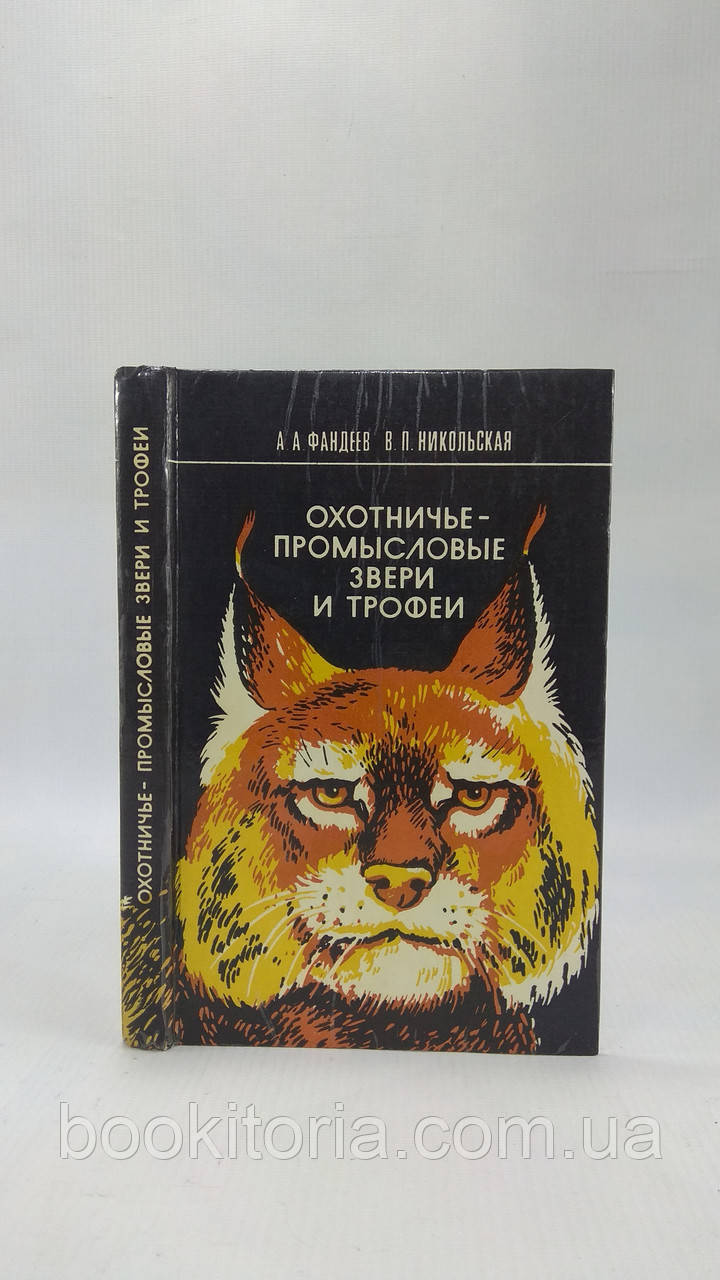 Фадеєв А., Нікольська В. Мислив'я-промислові звірі та трофеї (б/у).