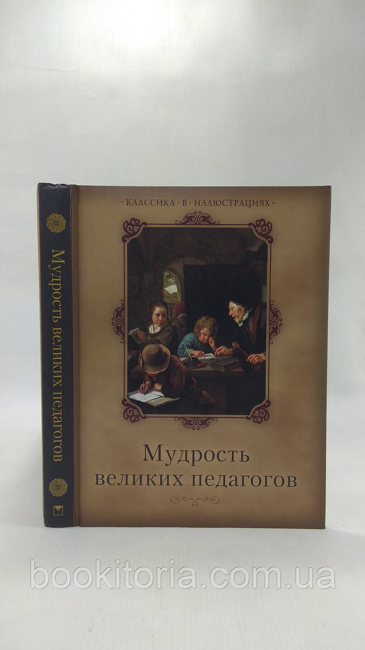 Мудрості великих педагогів (б/у).