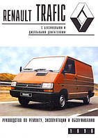 Renault Trafic. Посібник з ремонту й обслуговування.