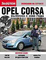 Opel Corsa. Посібник "Економ на сервісі".