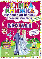 Книга Велика книжка. Розвиваючі наліпки. Розумні завдання. Весілля (Crystal Book)