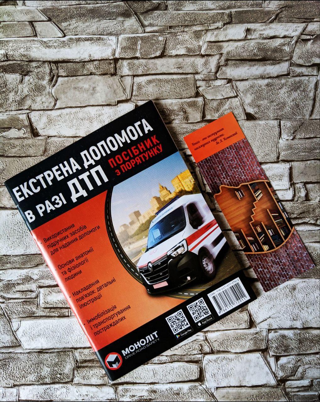Книга "Екстрена допомога в разі ДТП" Посібник порятунку