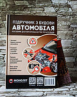Книга "Підручник з будови автомобіля" Підручник для автомобілістів - початківців