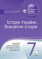 Історія України. Всесвітня історія. Зошит для поточного та тематичного оцінювання. 7 клас. Коніщева С.Є.