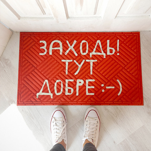 Килимок придверний Заходь! Тут добре