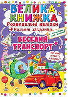 Книга Велика книжка. Розвиваючі наліпки. Розумні завдання. Веселий транспорт (Crystal Book)