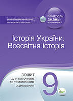 Історія України. Всесвітня історія. Зошит для поточного та тематичного оцінювання. 9 клас. Коніщева С.Є.