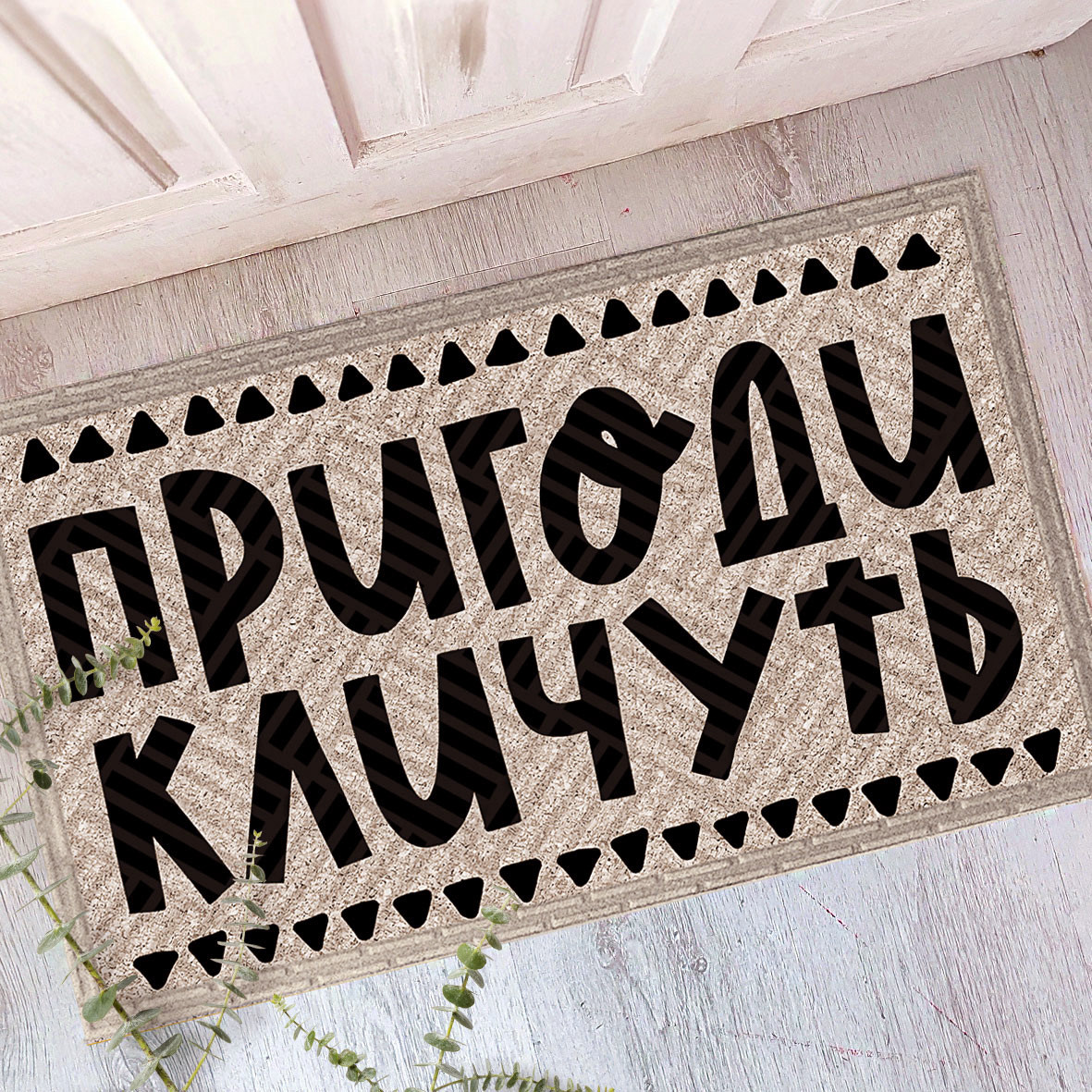 Килимок придверний