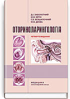 Оториноларингологія: Підручник для медичних ВНЗ ІV рівня акредитації.4-те видання. Заболотний Д. І. Мітін Ю.