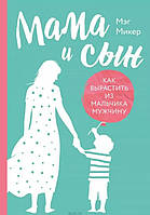 Мама та син. Як виростити з хлопчика чоловіка. Мег Мікер. (м'яг. палітурка)