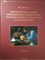 Хирургическое лечение инфекционного эндокардита и основы гнойно-септической кардиохирургии