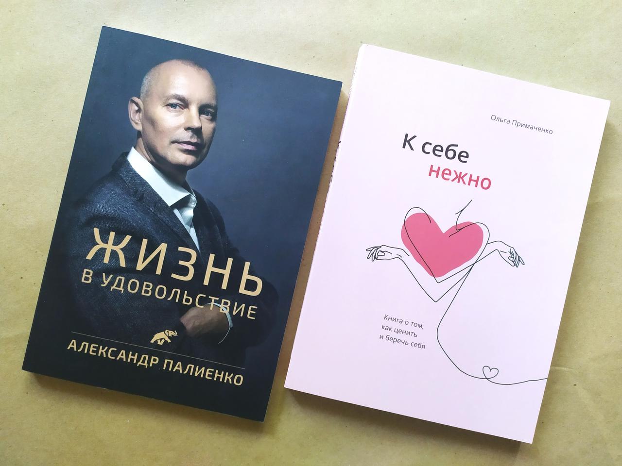 Комплект книг. Олександр Палієнко. Життя в задоволення. Ольга Примаченко. До себе ніжно