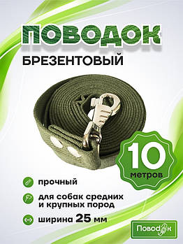 Повідець для собак 10 м/повідець/брезентовий повідець для собак/повідець для середніх порід/10 метрів