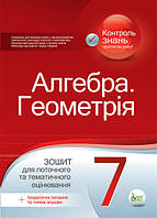Алгебра. Геометрія. Зошит для поточного та тематичного оцінювання. 7 клас. Вердіна С.В.