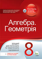 Алгебра. Геометрія. Зошит для поточного та тематичного оцінювання. 8 клас. Вердіна С.В.