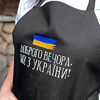 Фартук с надписью Доброго вечора, ми з України!