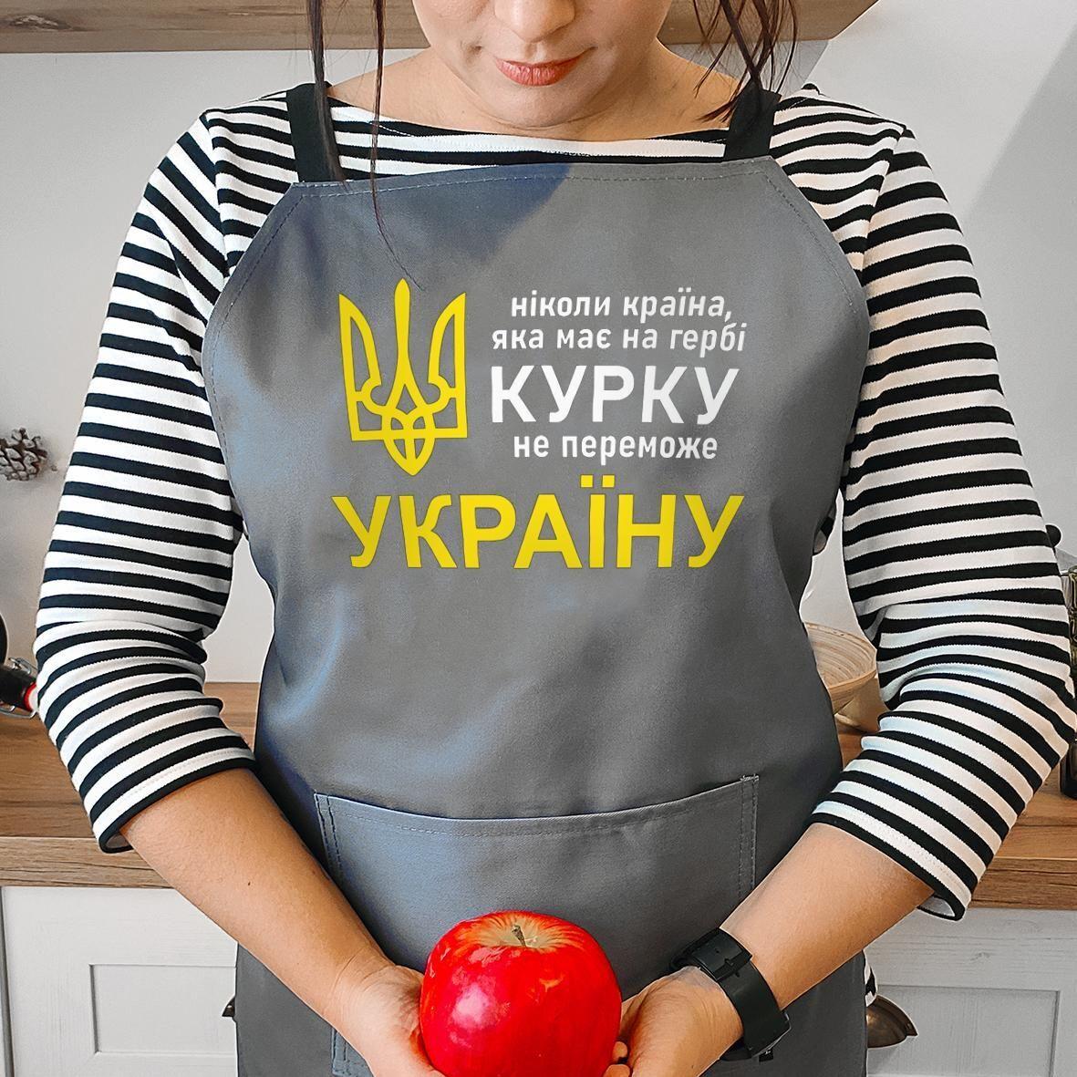 Фартук с надписью Ніколи країна, яка має на гербі курку, не переможе Україну