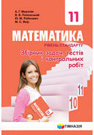 Математика 11 клас. Збірник задач, тестів і контрольних робіт. Рівень стандарту. А. Р. Мерзляк. Гімназія