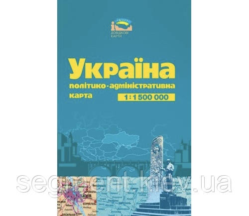 Політико-адміністративна карта України, масштаб 1:1 500 000