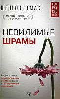 Невидимые шрамы. Как распознать психологическое насилие и выйти из разрушающих отношений. Шеннон Томас