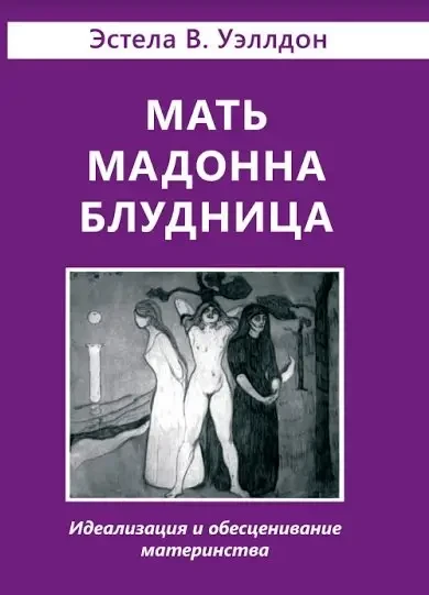 Мати. Мадон. Кровожерниця. Ідеалізація і зниження образу материнства. Естела В. Велдон
