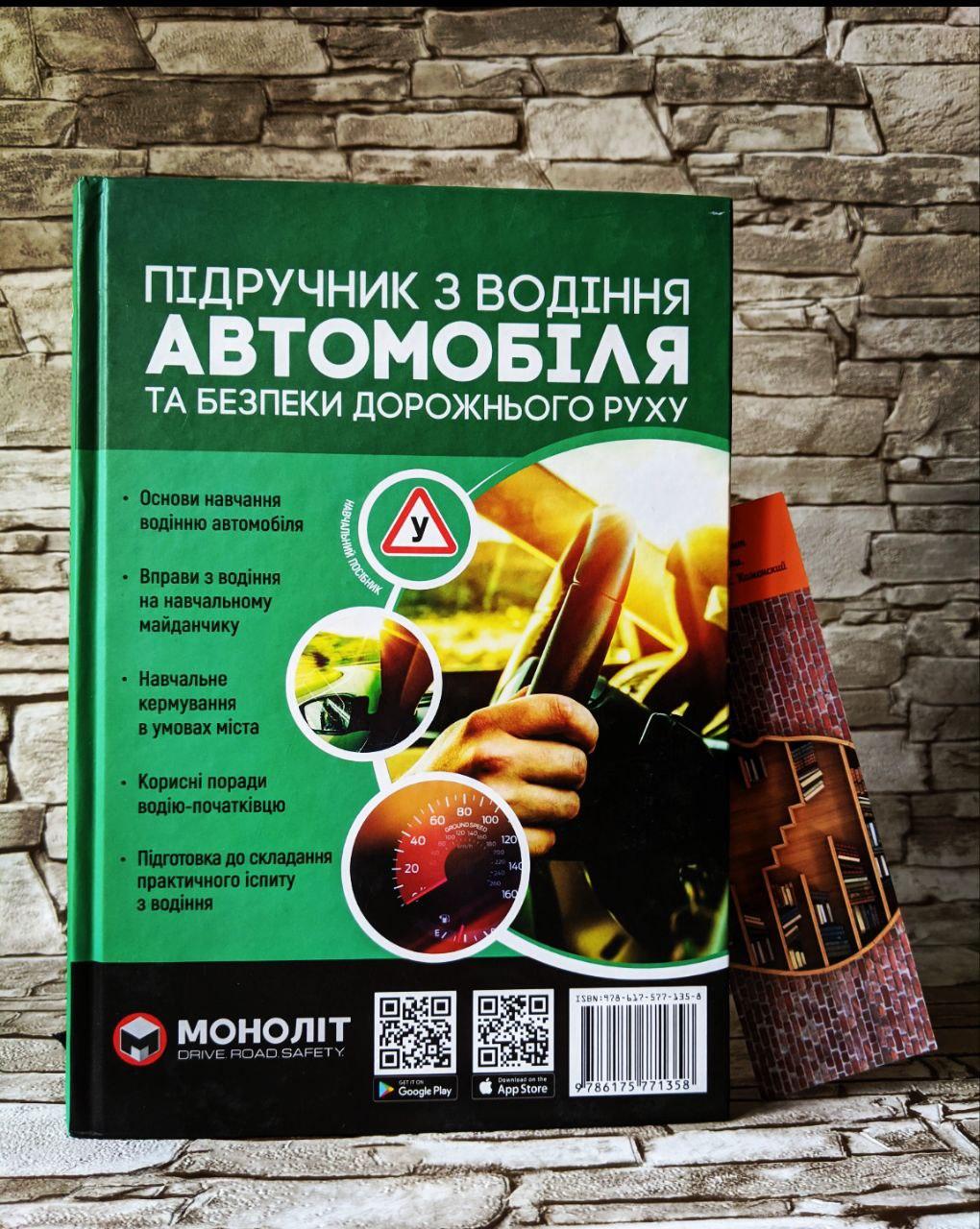 Книга "Підручник з водіння автомобіля та безпеки дорожнього руху"