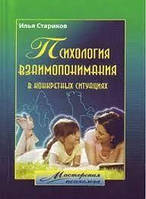 Психология взаимопонимания в конкретных ситуациях. Илья Стариков