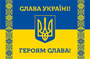 Прапор України «СЛАВА УКРАЇНІ, ГЕРОЯМ СЛАВА!», фото 3