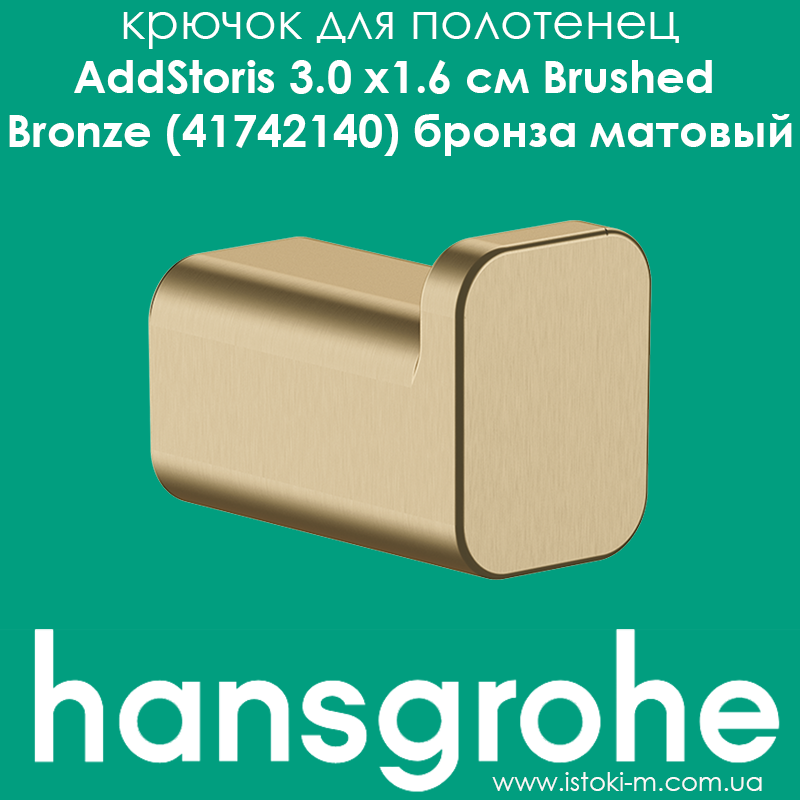 Гачок для рушників бронзового матового кольору hansgrohe AddStoris Brushed Bronze (41742140)