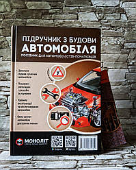 Книга "Підручник з будови автомобіля" Підручник для автомобілістів - початківців
