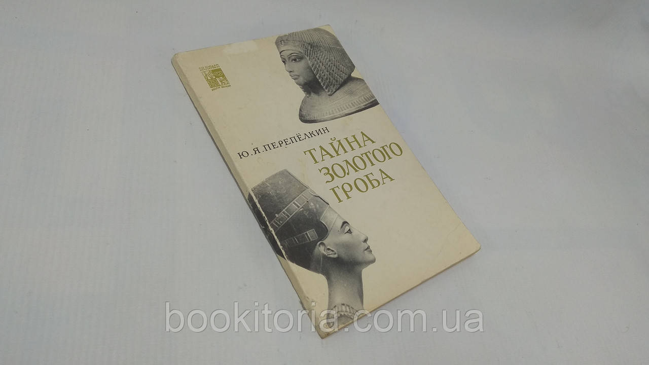 Перепілкін Ю. Таємниця Золотого рейху (б/у).