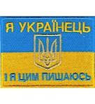 Нашивка Я українець І я цим пишаюсь / 9х7 см, липучка, фото 1