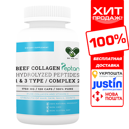 Колаген з гіалуроновою кислотою <unk> 1830 мг. | (120 капс)| Envie Lab COMPLEX 3 BEEF, фото 1