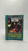 Мантэк Чиа, Арава Д. Сексуальные секреты, которые должен знать каждый мужчина (б/у).