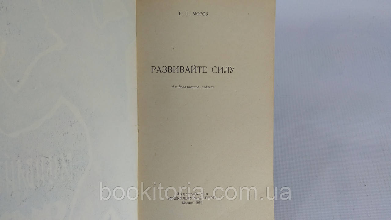 Мороз Р. Развивайте силу (б/у). - фото 4 - id-p1626069106